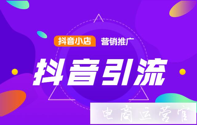 抖音引流推廣要怎么做?抖音引流微信的最快方法是什么?